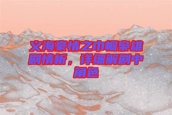 義海豪情之巾幗梟雄劇情析，詳細(xì)解劇中角色