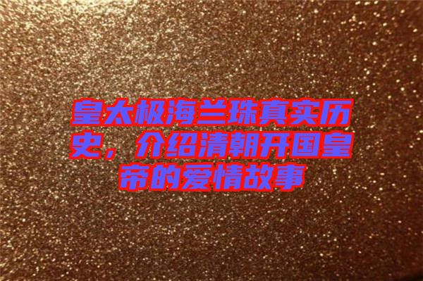 皇太極海蘭珠真實歷史，介紹清朝開國皇帝的愛情故事