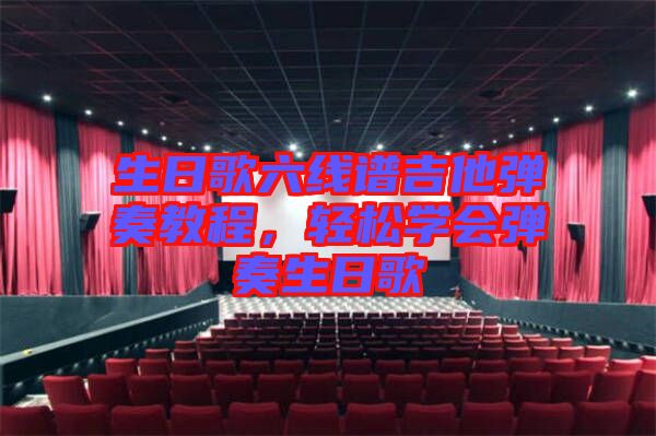 生日歌六線譜吉他彈奏教程，輕松學(xué)會(huì)彈奏生日歌