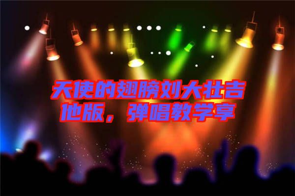 天使的翅膀劉大壯吉他版，彈唱教學(xué)享