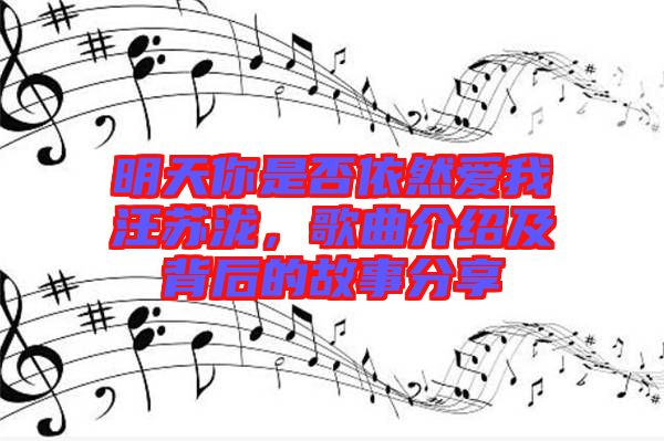 明天你是否依然愛我汪蘇瀧，歌曲介紹及背后的故事分享