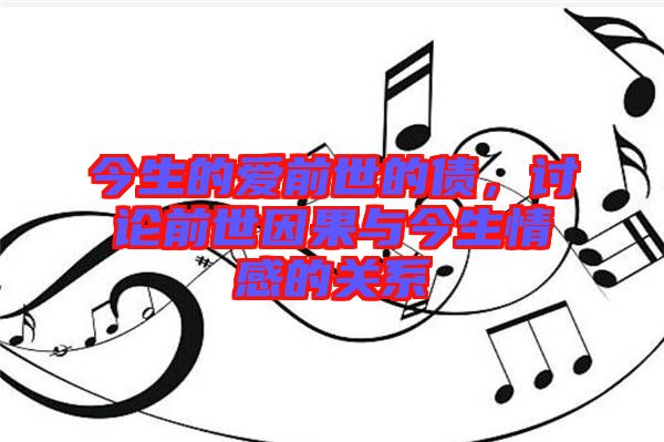 今生的愛前世的債，討論前世因果與今生情感的關(guān)系
