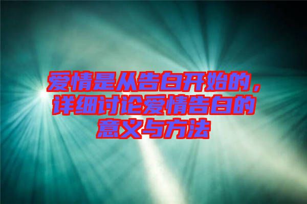 愛情是從告白開始的，詳細(xì)討論愛情告白的意義與方法