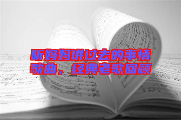 聽媽媽講過去的事情歌曲，經(jīng)典老歌回顧