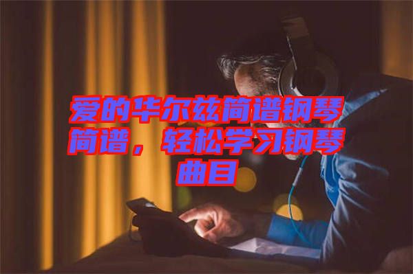 愛的華爾茲簡譜鋼琴簡譜，輕松學(xué)習(xí)鋼琴曲目