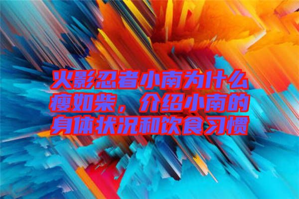 火影忍者小南為什么瘦如柴，介紹小南的身體狀況和飲食習(xí)慣