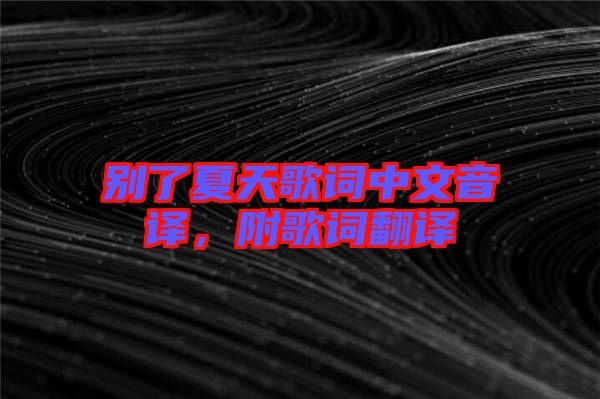 別了夏天歌詞中文音譯，附歌詞翻譯