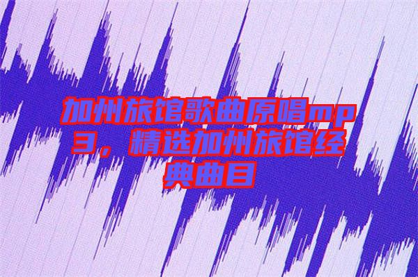 加州旅館歌曲原唱mp3，精選加州旅館經(jīng)典曲目