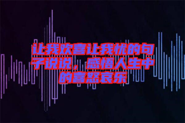 讓我歡喜讓我憂(yōu)的句子說(shuō)說(shuō)，感悟人生中的喜怒哀樂(lè)