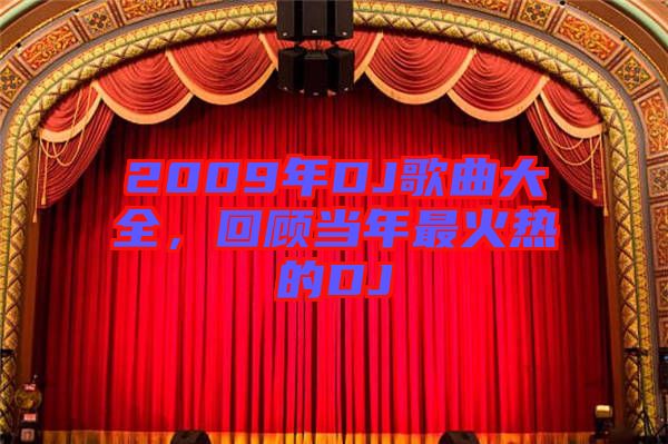 2009年DJ歌曲大全，回顧當(dāng)年最火熱的DJ