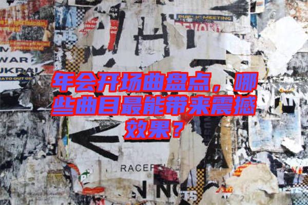 年會開場曲盤點(diǎn)，哪些曲目最能帶來震撼效果？