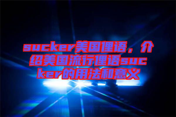 sucker美國俚語，介紹美國流行俚語sucker的用法和意義