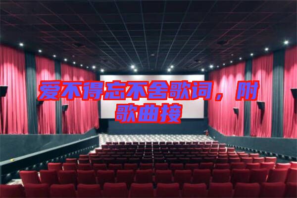愛(ài)不得忘不舍歌詞，附歌曲接