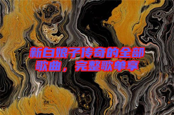 新白娘子傳奇的全部歌曲，完整歌單享