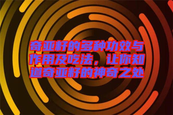 奇亞籽的多種功效與作用及吃法，讓你知道奇亞籽的神奇之處