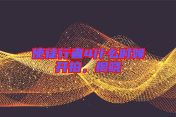 使徒行者4什么時(shí)候開(kāi)拍，揭曉