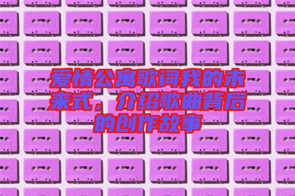 愛情公寓歌詞我的未來式，介紹歌曲背后的創(chuàng)作故事