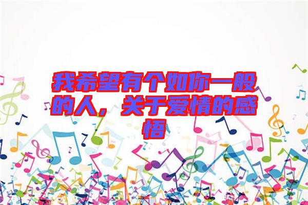 我希望有個如你一般的人，關(guān)于愛情的感悟