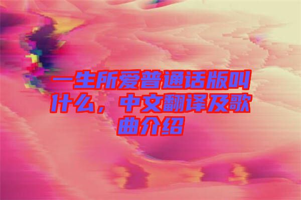 一生所愛普通話版叫什么，中文翻譯及歌曲介紹