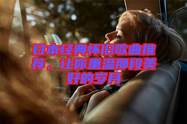 日本經(jīng)典懷舊歌曲推薦，讓你重溫那段美好的歲月