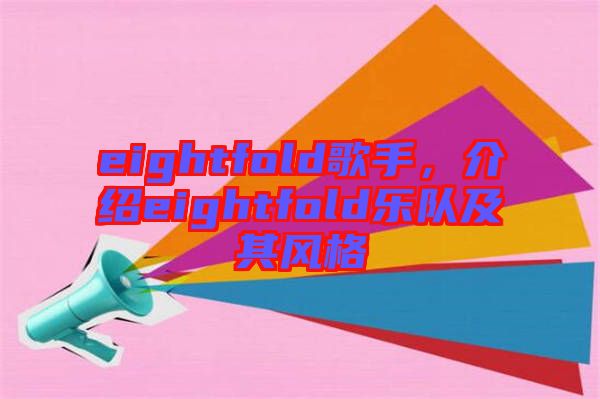 eightfold歌手，介紹eightfold樂隊及其風(fēng)格