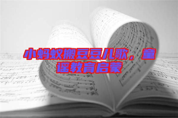 小螞蟻搬豆豆兒歌，童謠教育啟蒙