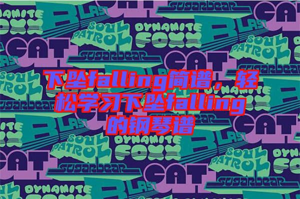 下墜falling簡(jiǎn)譜，輕松學(xué)習(xí)下墜falling的鋼琴譜