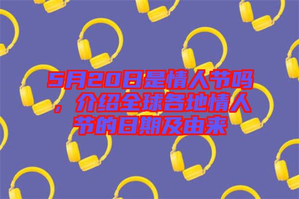 5月20日是情人節(jié)嗎，介紹全球各地情人節(jié)的日期及由來