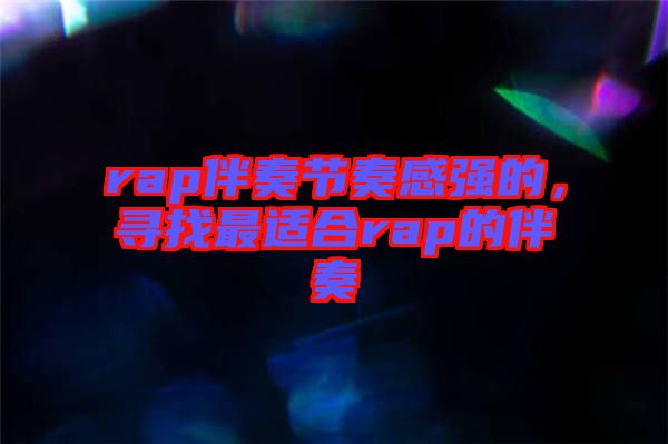 rap伴奏節(jié)奏感強(qiáng)的，尋找最適合rap的伴奏