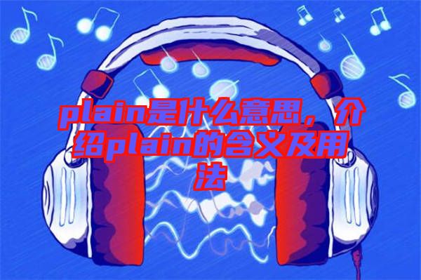 plain是什么意思，介紹plain的含義及用法