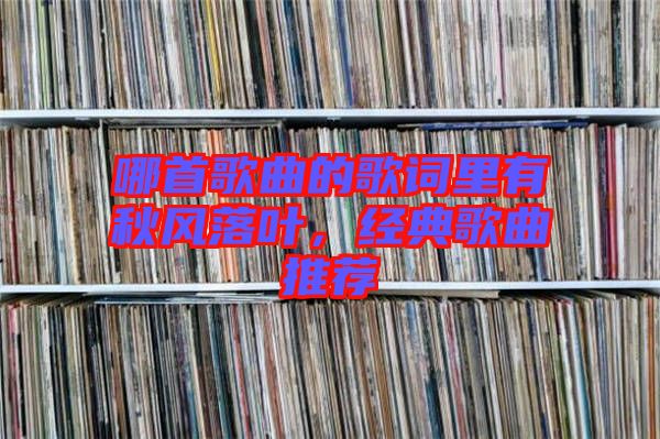 哪首歌曲的歌詞里有秋風(fēng)落葉，經(jīng)典歌曲推薦
