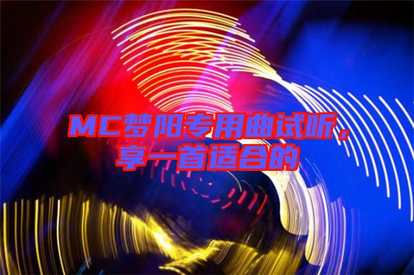 MC夢陽專用曲試聽，享一首適合的