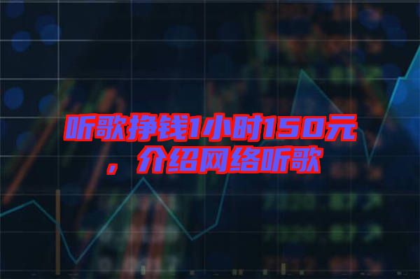 聽歌掙錢1小時150元，介紹網(wǎng)絡(luò)聽歌