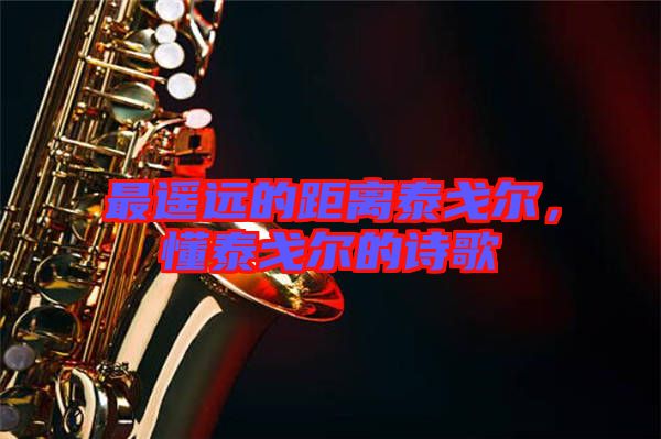 最遙遠(yuǎn)的距離泰戈爾，懂泰戈爾的詩歌