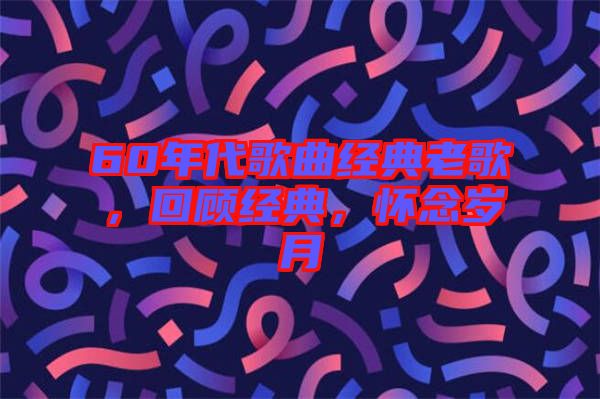 60年代歌曲經典老歌，回顧經典，懷念歲月