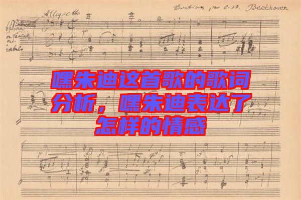 嘿朱迪這首歌的歌詞分析，嘿朱迪表達(dá)了怎樣的情感