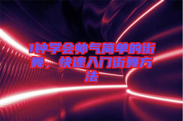 1鐘學(xué)會帥氣簡單的街舞，快速入門街舞方法