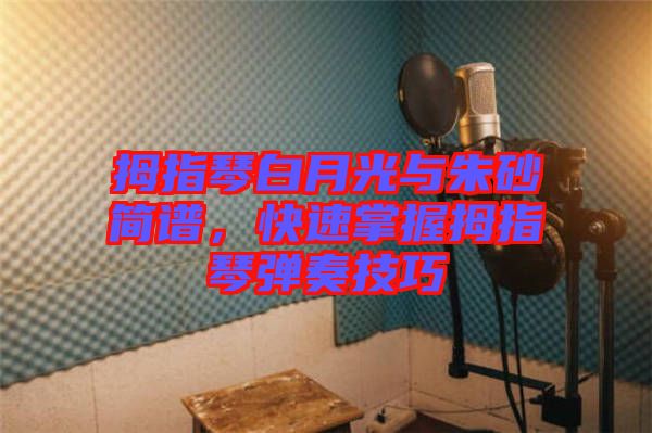拇指琴白月光與朱砂簡譜，快速掌握拇指琴彈奏技巧