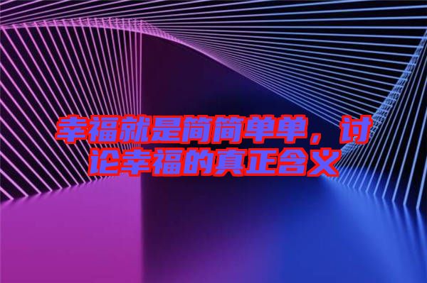 幸福就是簡簡單單，討論幸福的真正含義