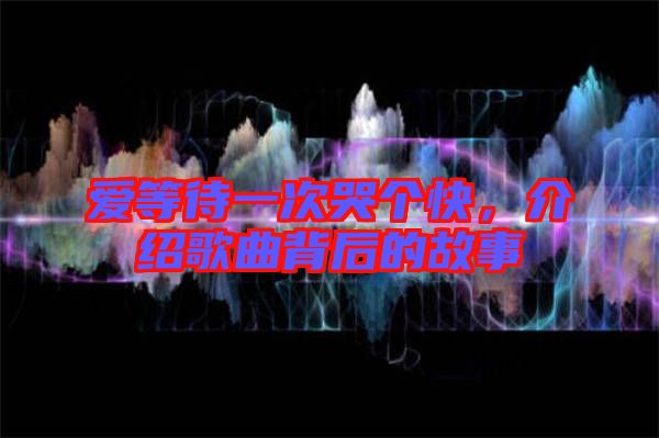 愛等待一次哭個快，介紹歌曲背后的故事