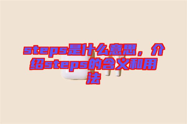steps是什么意思，介紹steps的含義和用法