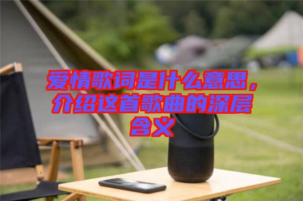 愛情歌詞是什么意思，介紹這首歌曲的深層含義