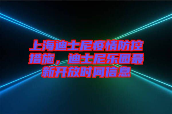 上海迪士尼疫情防控措施，迪士尼樂園最新開放時間信息
