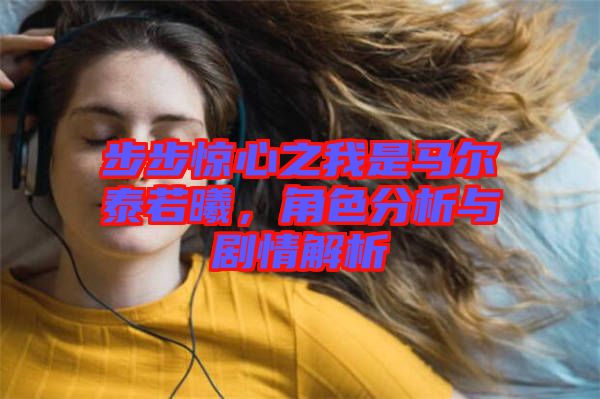 步步驚心之我是馬爾泰若曦，角色分析與劇情解析