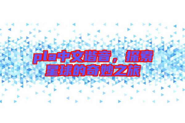 pla中文諧音，探索星球的奇妙之旅
