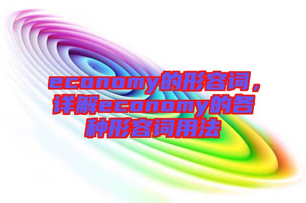 economy的形容詞，詳解economy的各種形容詞用法