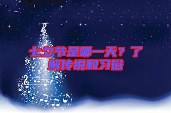 七夕節(jié)是哪一天？了解傳說和習俗