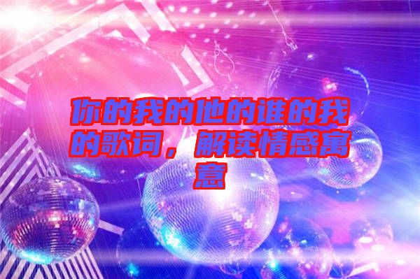 你的我的他的誰的我的歌詞，解讀情感寓意