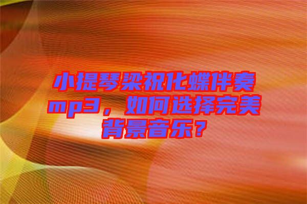 小提琴梁?；樽鄊p3，如何選擇完美背景音樂？
