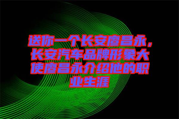 送你一個長安廖昌永，長安汽車品牌形象大使廖昌永介紹他的職業(yè)生涯
